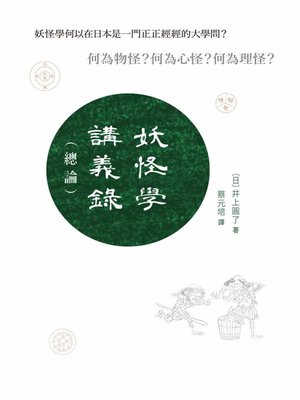 cover image of 妖怪學講義錄（總論）